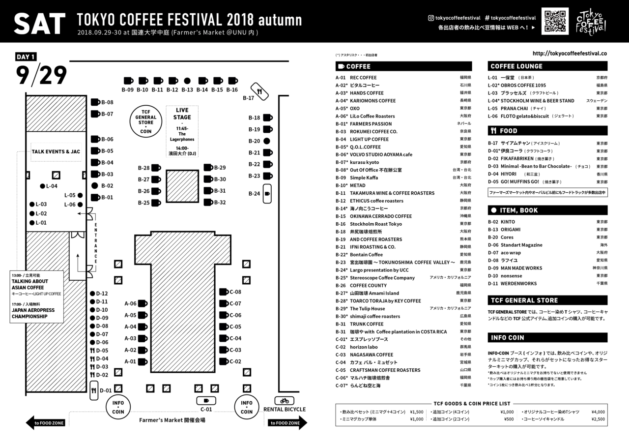 TOKYO COFFEE FESTIVAL 2018 autumn MAP - 09月29日 (日)